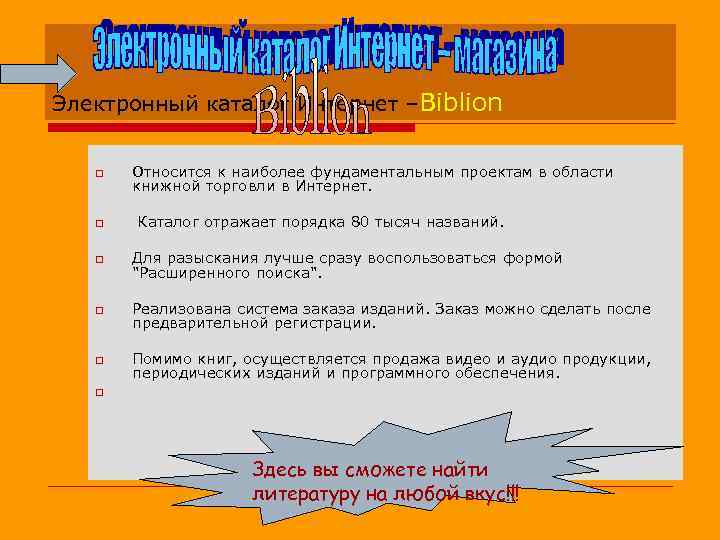 Электронный каталог Интернет –Biblion o o Относится к наиболее фундаментальным проектам в области книжной