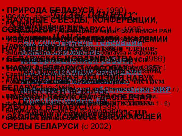  • ПРИРОДА БЕЛАРУСИ (с 1990) • ЮСИАС - законодательство и право РБ •
