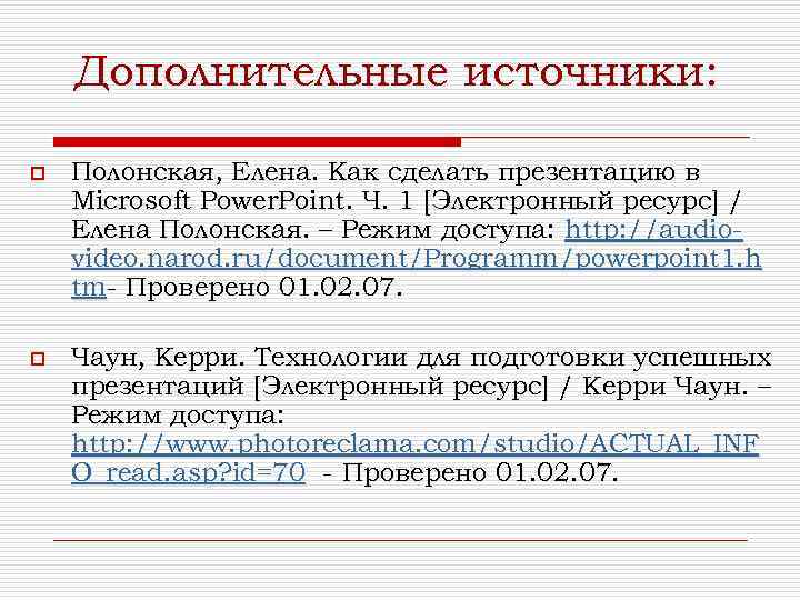 Дополнительные источники: o Полонская, Елена. Как сделать презентацию в Microsoft Power. Point. Ч. 1