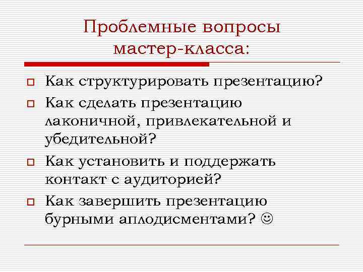 Мастер вопросы. Как структурировать презентацию. Как грамотно завершить презентацию. Структурируем презентация. Вопросы о мастер классе.