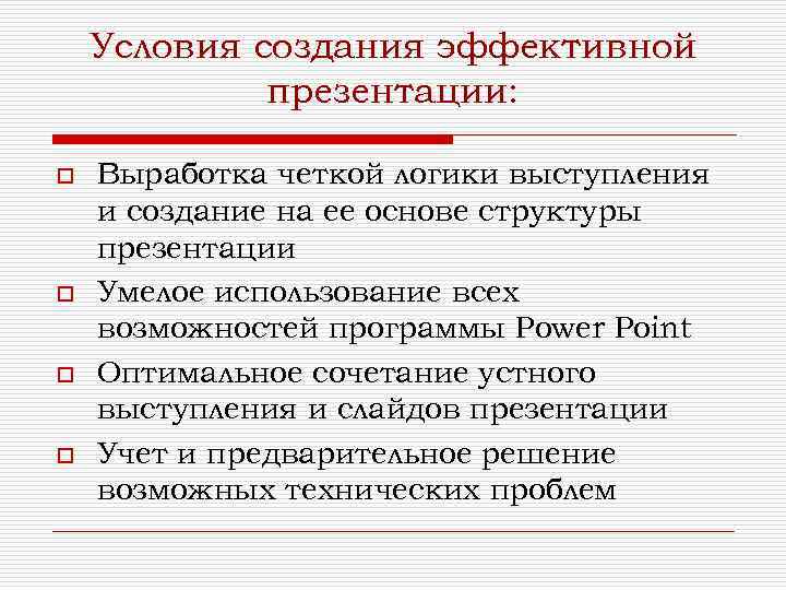 Условия создания эффективной презентации: o o Выработка четкой логики выступления и создание на ее