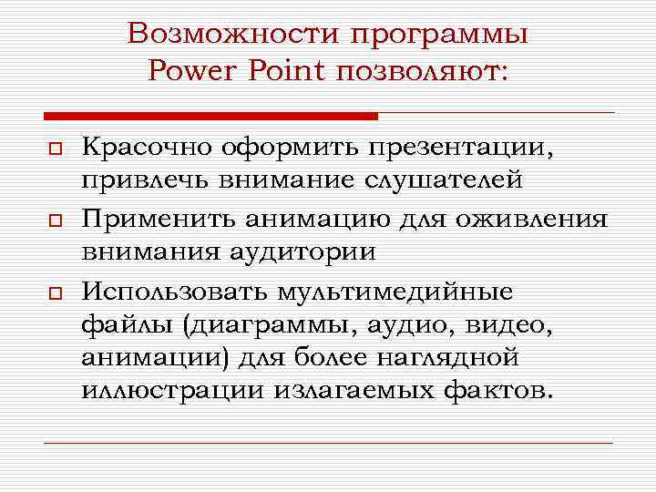 Возможности программы Power Point позволяют: o o o Красочно оформить презентации, привлечь внимание слушателей