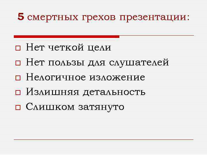 5 смертных грехов презентации: o o o Нет четкой цели Нет пользы для слушателей