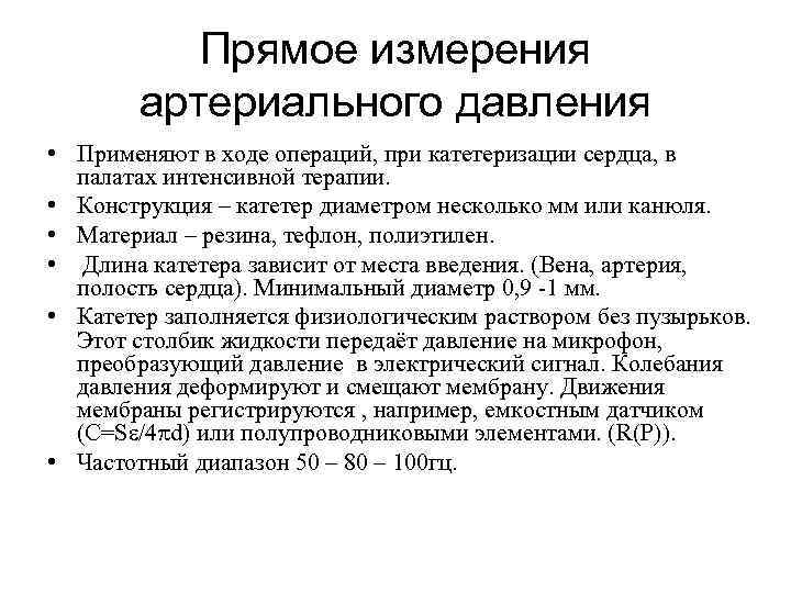 Прямое измерения артериального давления • Применяют в ходе операций, при катетеризации сердца, в палатах