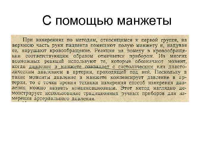 С помощью манжеты 