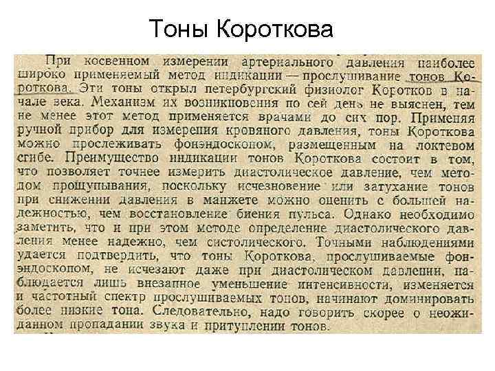 Тоны Короткова 