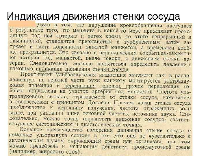Индикация движения стенки сосуда 