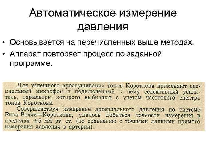 Автоматическое измерение давления • Основывается на перечисленных выше методах. • Аппарат повторяет процесс по