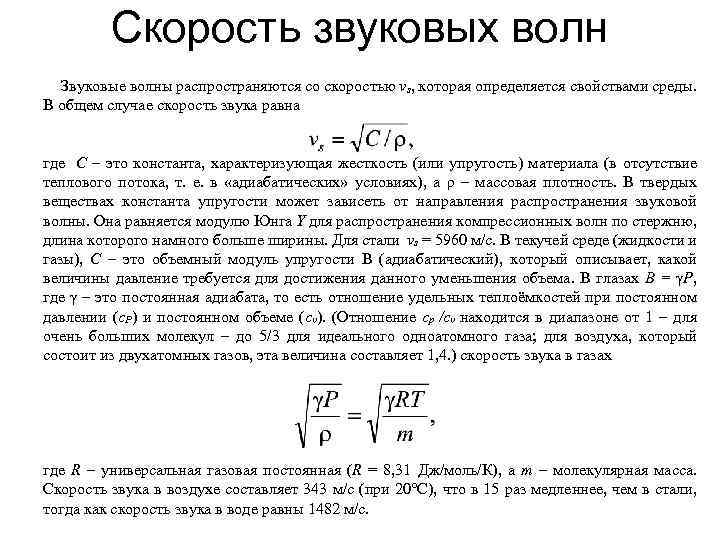 Скорость звуковых волн Звуковые волны распространяются со скоростью vs, которая определяется свойствами среды. В