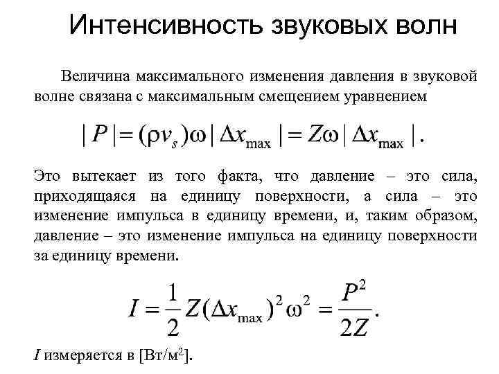 Интенсивность звуковых волн Величина максимального изменения давления в звуковой волне связана с максимальным смещением