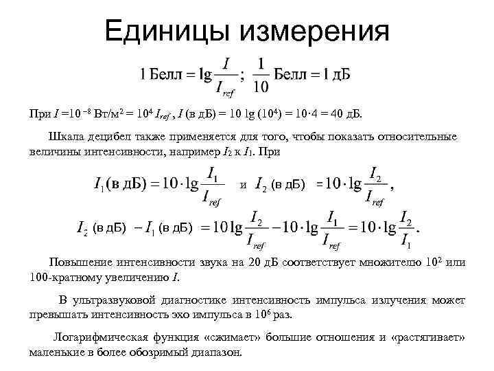 Единицы измерения При I =10 – 8 Вт/м 2 = 104 Iref , I