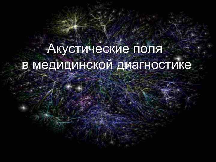 Акустические поля в медицинской диагностике 
