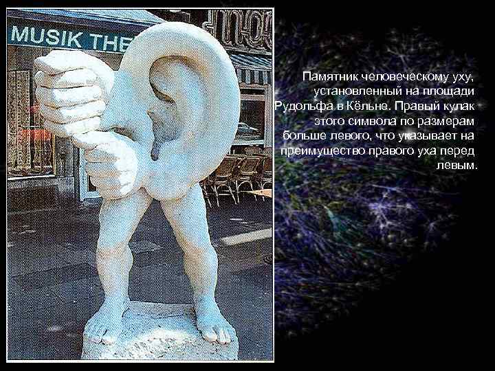 Памятник человеческому уху, установленный на площади Рудольфа в Кёльне. Правый кулак этого символа по