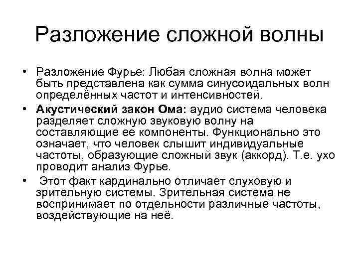 Разложение сложной волны • Разложение Фурье: Любая сложная волна может быть представлена как сумма