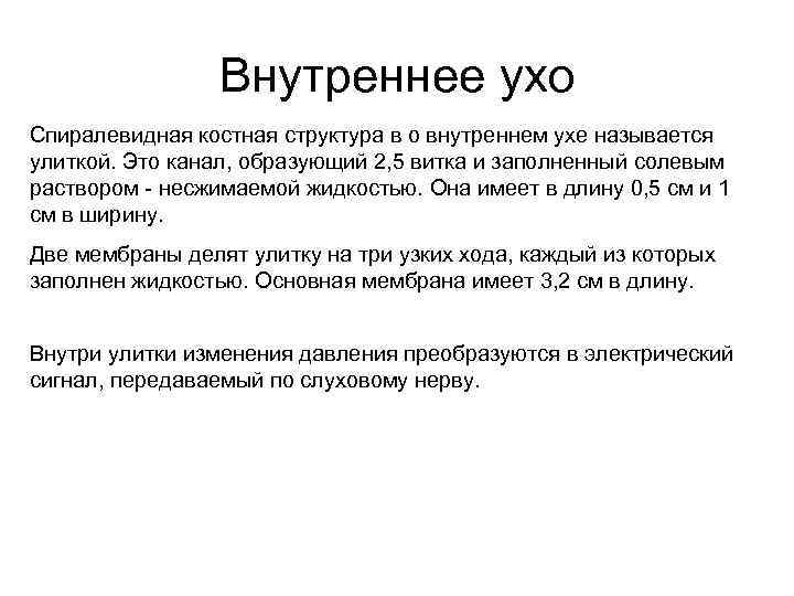Внутреннее ухо Спиралевидная костная структура в о внутреннем ухе называется улиткой. Это канал, образующий