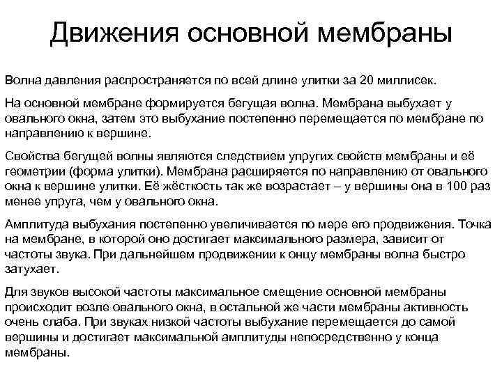 Движения основной мембраны Волна давления распространяется по всей длине улитки за 20 миллисек. На