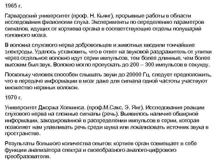 1965 г. Гарвардский университет (проф. Н. Кьянг), прорывные работы в области исследования физиологии слуха.