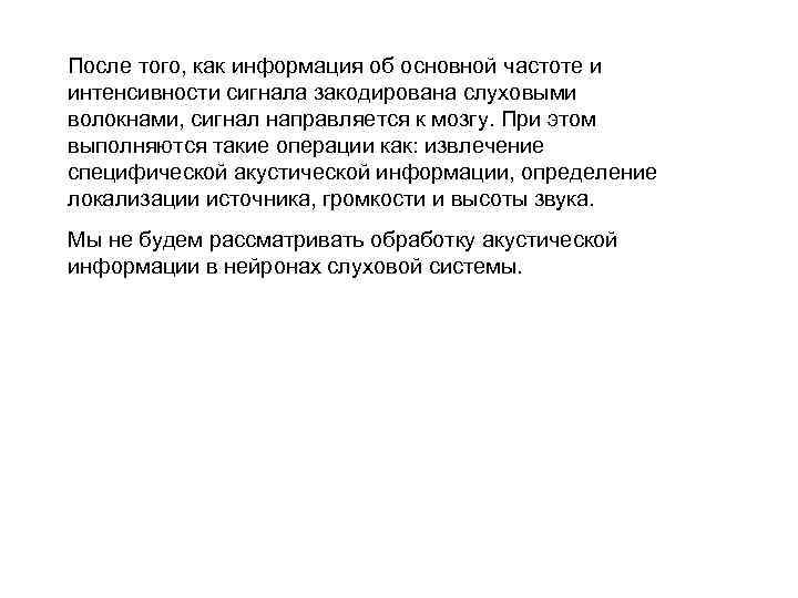 После того, как информация об основной частоте и интенсивности сигнала закодирована слуховыми волокнами, сигнал