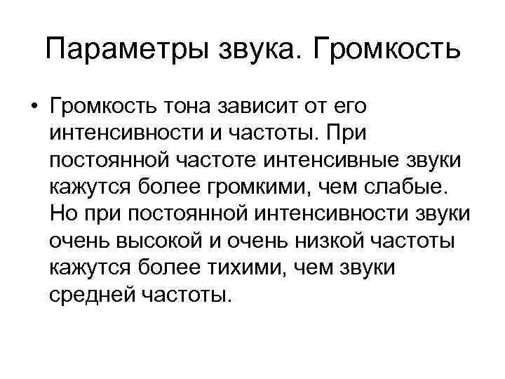 Параметры звука. Громкость • Громкость тона зависит от его интенсивности и частоты. При постоянной
