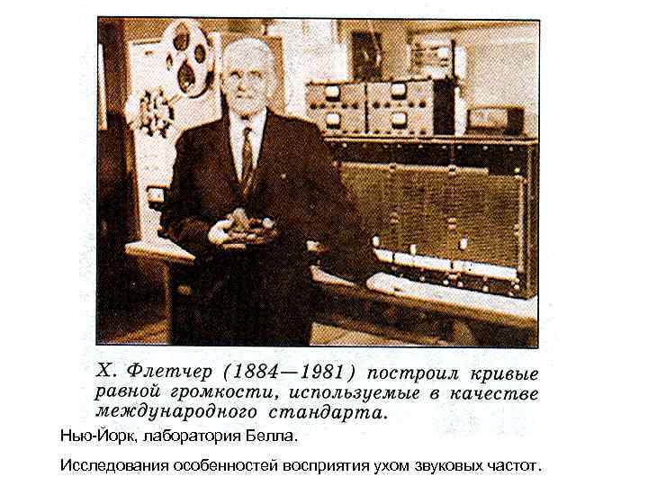 Нью-Йорк, лаборатория Белла. Исследования особенностей восприятия ухом звуковых частот. 