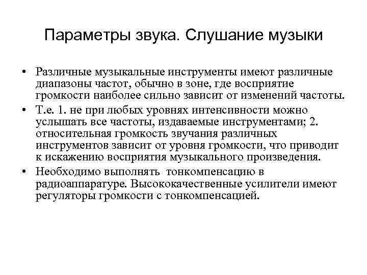 Параметры звука. Слушание музыки • Различные музыкальные инструменты имеют различные диапазоны частот, обычно в