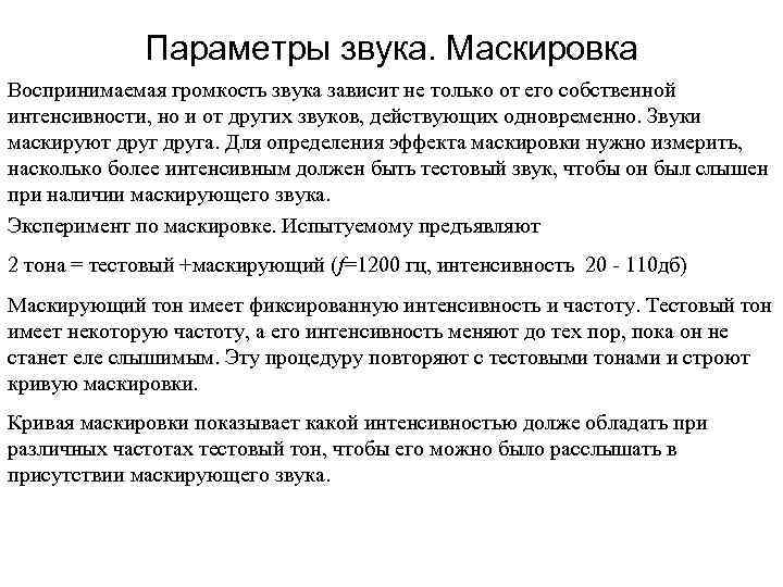 Параметры звука. Маскировка Воспринимаемая громкость звука зависит не только от его собственной интенсивности, но