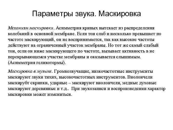 Параметры звука. Маскировка Механизм маскировки. Асимметрия кривых вытекает из распределения колебаний в основной мембране.