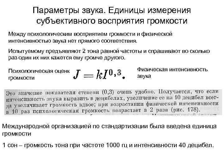 Параметры звука. Единицы измерения субъективного восприятия громкости Между психологическим восприятием громкости и физической интенсивностью