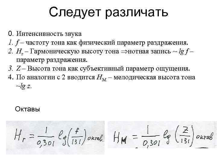 Следует различать 0. Интенсивность звука 1. f – частоту тона как физический параметр раздражения.