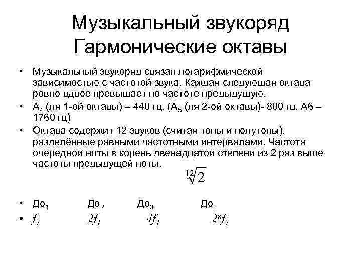Музыкальный звукоряд Гармонические октавы • Музыкальный звукоряд связан логарифмической зависимостью с частотой звука. Каждая