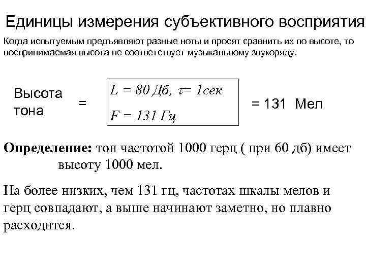 Единицы измерения субъективного восприятия Когда испытуемым предъявляют разные ноты и просят сравнить их по