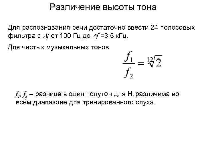 Различение высоты тона Для распознавания речи достаточно ввести 24 полосовых фильтра с f от