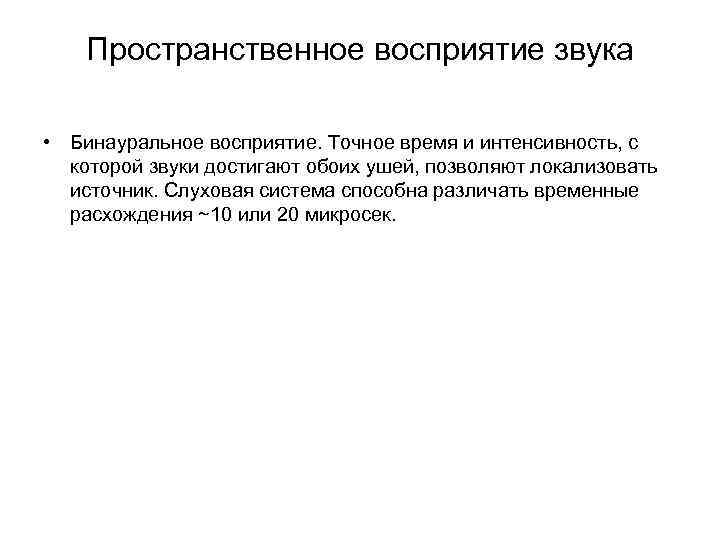 Пространственное восприятие звука • Бинауральное восприятие. Точное время и интенсивность, с которой звуки достигают