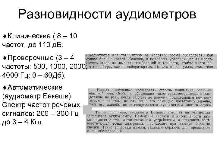 Разновидности аудиометров Клинические ( 8 – 10 частот, до 110 д. Б. Проверочные (3