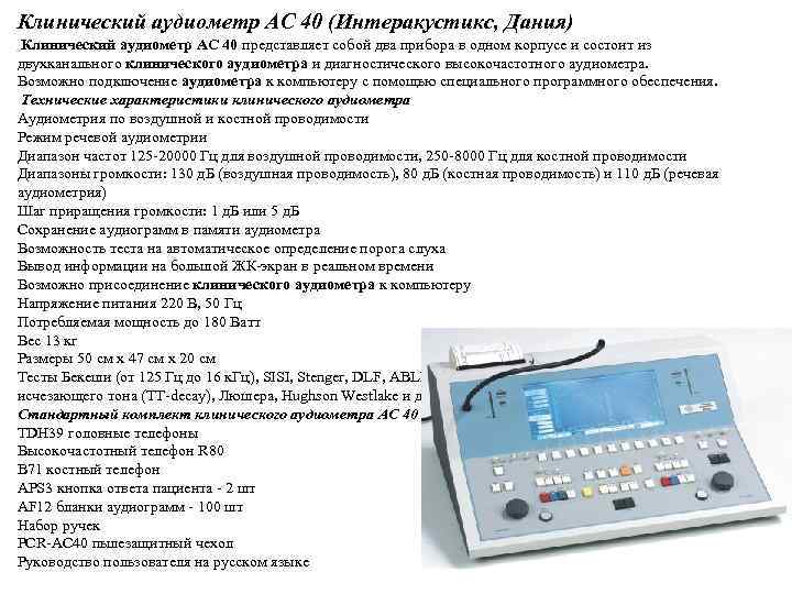 Клинический аудиометр АС 40 (Интеракустикс, Дания) Клинический аудиометр АС 40 представляет собой два прибора
