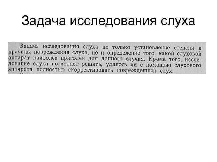 Задача исследования слуха 