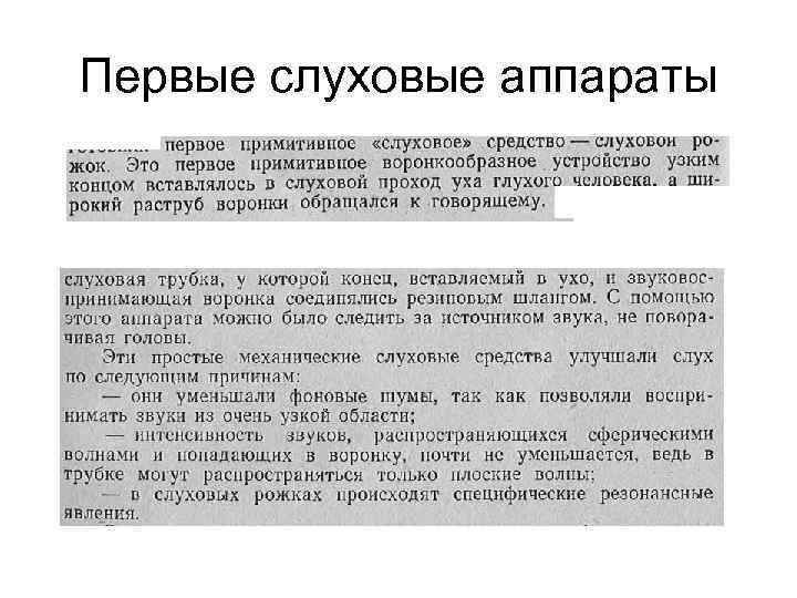 Первые слуховые аппараты 
