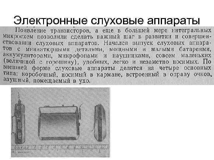 Электронные слуховые аппараты 