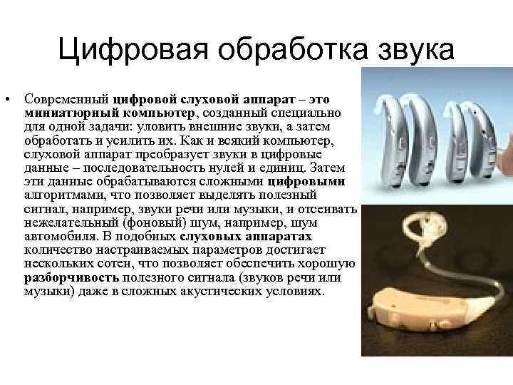 Цифровая обработка звука • Современный цифровой слуховой аппарат – это миниатюрный компьютер, созданный специально