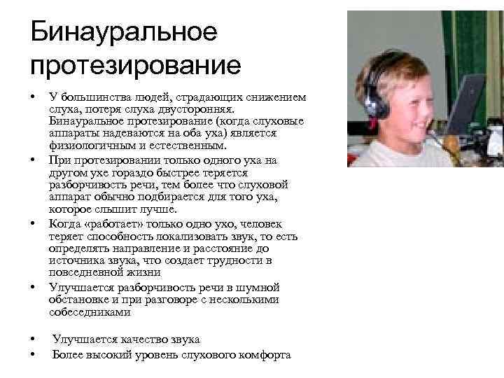 Бинауральное протезирование • • • У большинства людей, страдающих снижением слуха, потеря слуха двусторонняя.