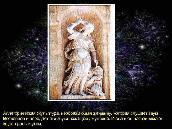 Аллегорическая скульптура, изображающая женщину, которая слушает звуки Вселенной и передает эти звуки лежащему мужчине.