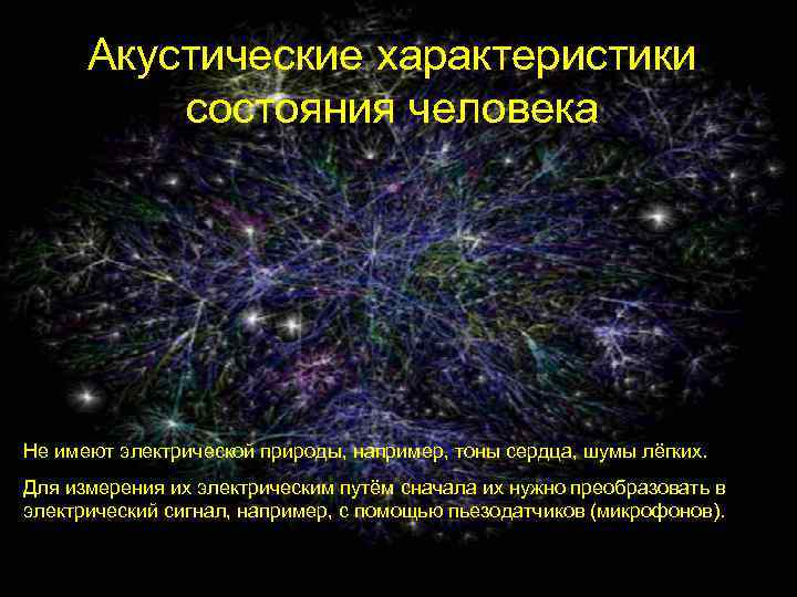 Акустические характеристики состояния человека Не имеют электрической природы, например, тоны сердца, шумы лёгких. Для