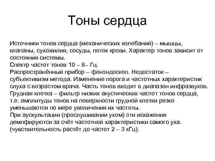 Тоны сердца Источники тонов сердца (механических колебаний) – мышцы, клапаны, сухожилия, сосуды, поток крови.