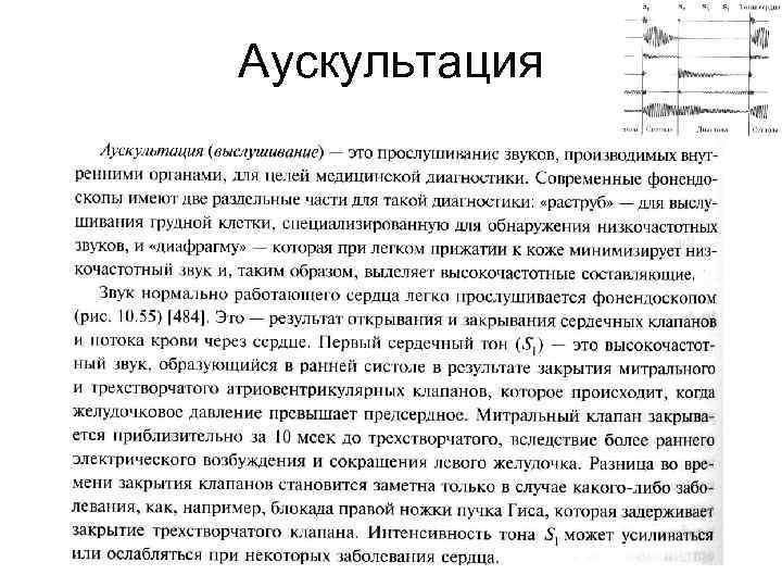 Аускультация 