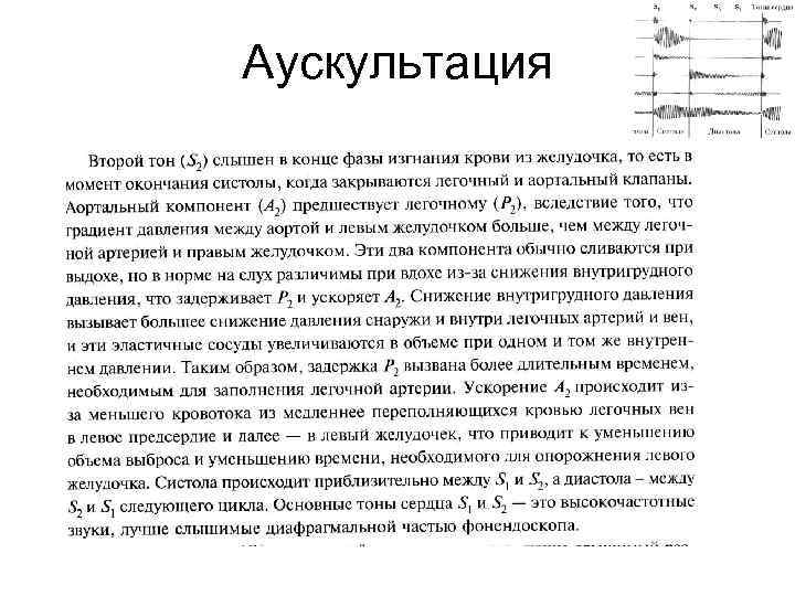 Аускультация 