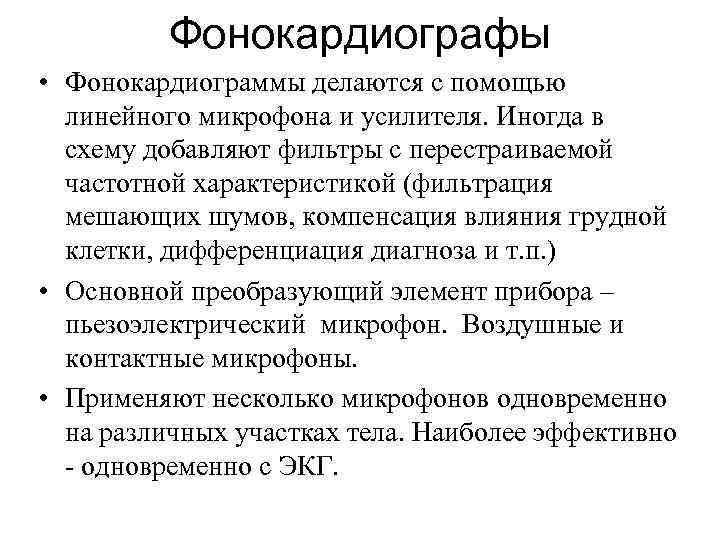Фонокардиографы • Фонокардиограммы делаются с помощью линейного микрофона и усилителя. Иногда в схему добавляют