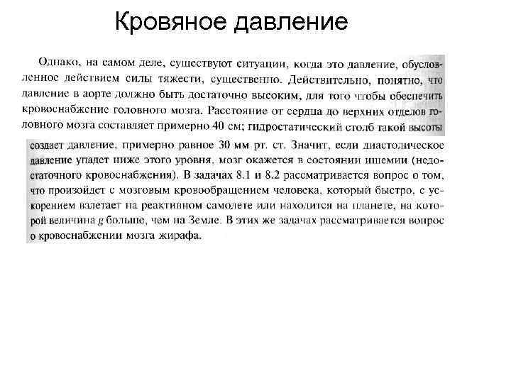 Кровяное давление 