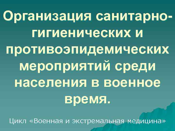 Организация санитарногигиенических и противоэпидемических мероприятий среди населения в военное время. Цикл «Военная и экстремальная