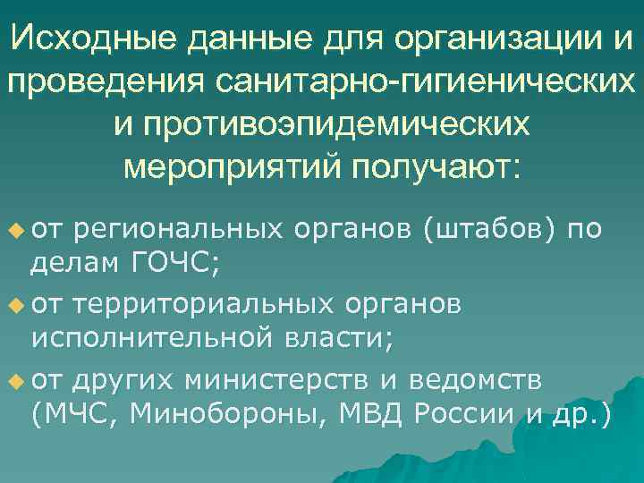 Исходные данные для организации и проведения санитарно-гигиенических и противоэпидемических мероприятий получают: u от региональных