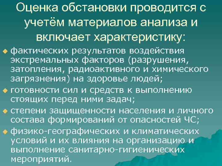 Оценка обстановки проводится с учетём материалов анализа и включает характеристику: фактических результатов воздействия экстремальных